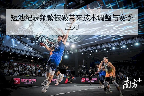 短池纪录频繁被破带来技术调整与赛季压力 - HHpoker
